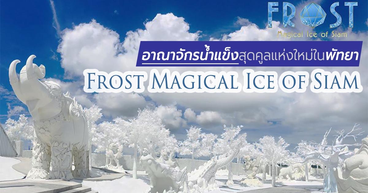 FROST MAGICAL ICE OF SIAM(Entry Ticket Zone Himmaphan+Ice dome+Snow dome+Ice carved glass+Overcoat) WITH (PRIVATE PICK UP AND DROP PATTAYA HOTEL)